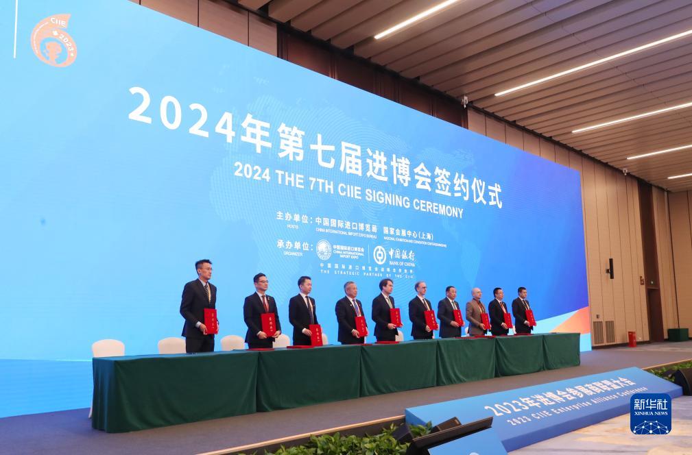 2024年第七届进博会签约仪式在上海举行