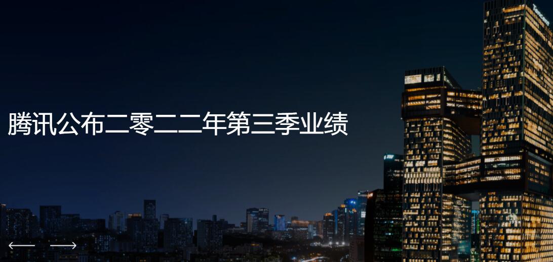 腾讯发布2022年q3财报：营收1401亿元 派息减持美团